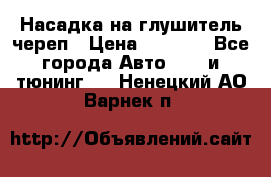 Насадка на глушитель череп › Цена ­ 8 000 - Все города Авто » GT и тюнинг   . Ненецкий АО,Варнек п.